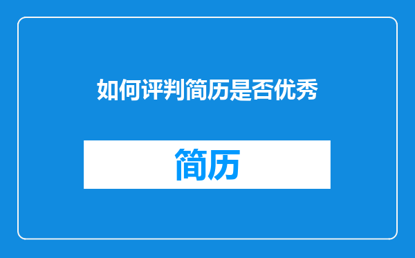 如何评判简历是否优秀