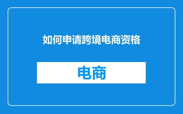 如何申请跨境电商资格