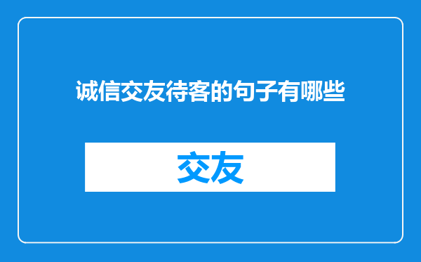 诚信交友待客的句子有哪些