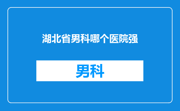 湖北省男科哪个医院强