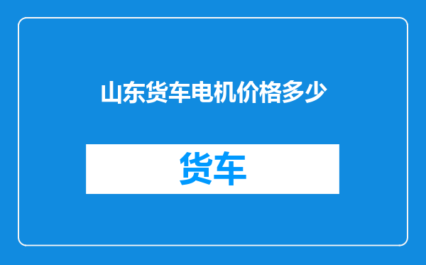 山东货车电机价格多少