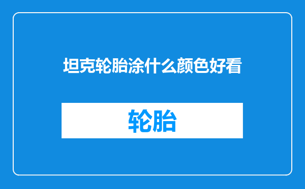 坦克轮胎涂什么颜色好看