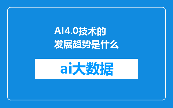 AI4.0技术的发展趋势是什么