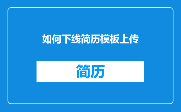 如何下线简历模板上传