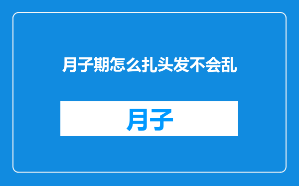 月子期怎么扎头发不会乱