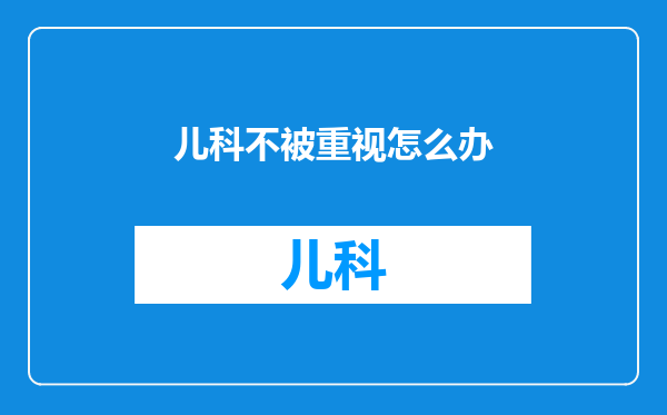 儿科不被重视怎么办