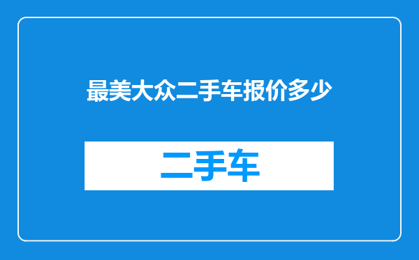 最美大众二手车报价多少