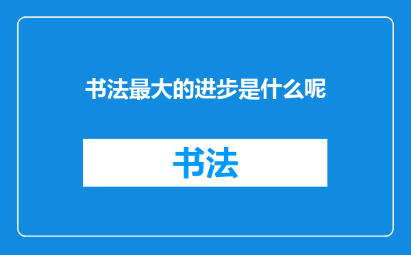 书法最大的进步是什么呢