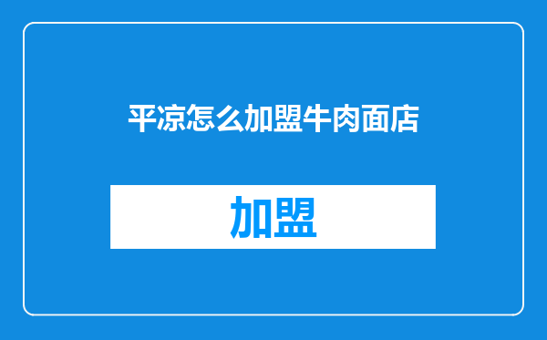 平凉怎么加盟牛肉面店