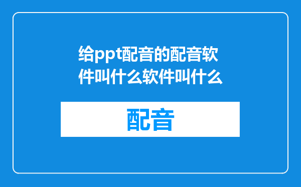 给ppt配音的配音软件叫什么软件叫什么