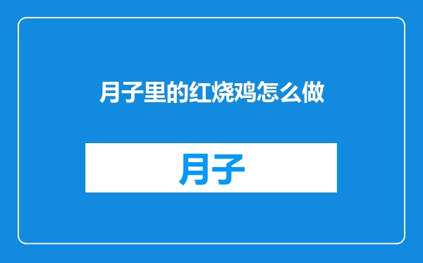 月子里的红烧鸡怎么做