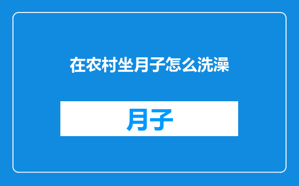 在农村坐月子怎么洗澡