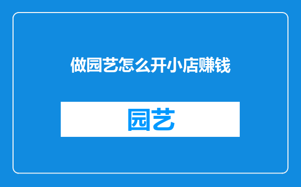 做园艺怎么开小店赚钱