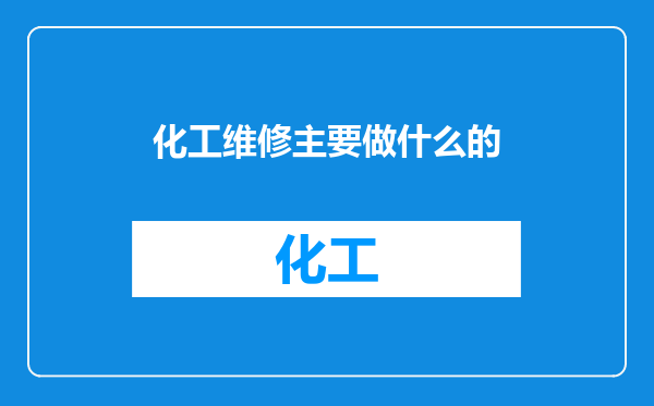 化工维修主要做什么的