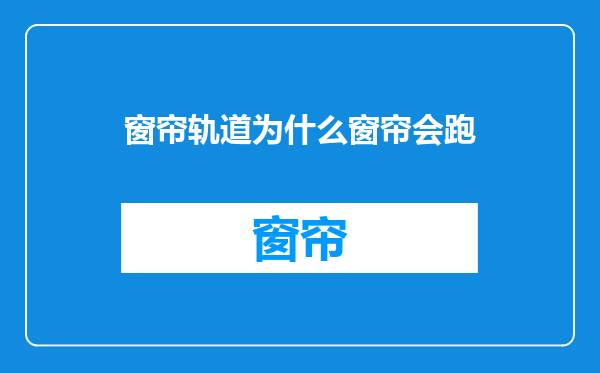 窗帘轨道为什么窗帘会跑