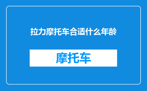 拉力摩托车合适什么年龄