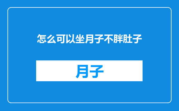 怎么可以坐月子不胖肚子