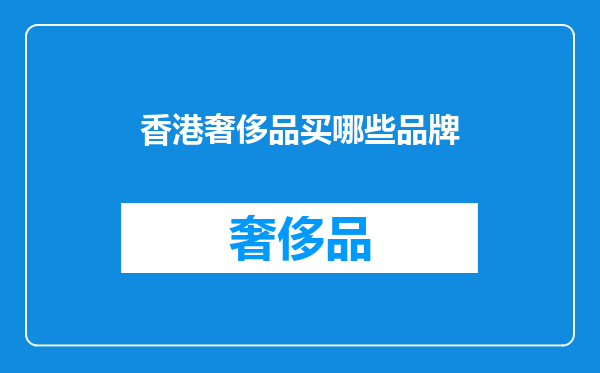 香港奢侈品买哪些品牌