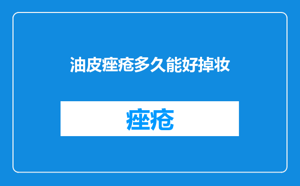 油皮痤疮多久能好掉妆