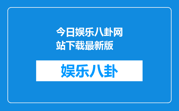 今日娱乐八卦网站下载最新版