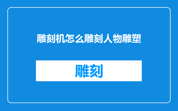 雕刻机怎么雕刻人物雕塑