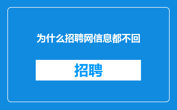 为什么招聘网信息都不回