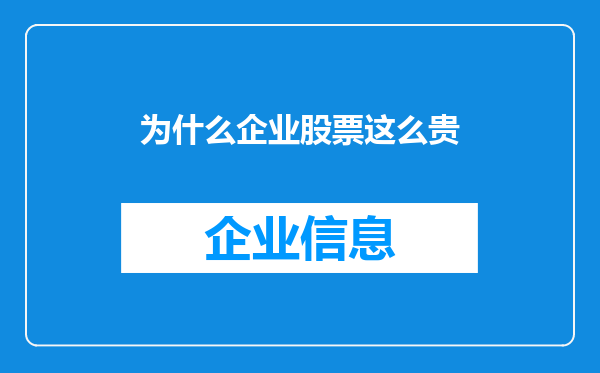 为什么企业股票这么贵