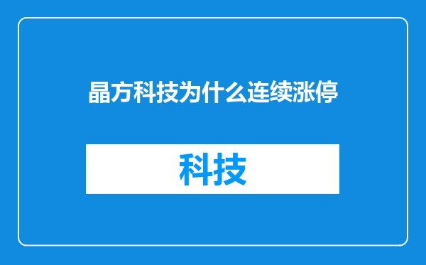 晶方科技为什么连续涨停