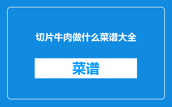 切片牛肉做什么菜谱大全