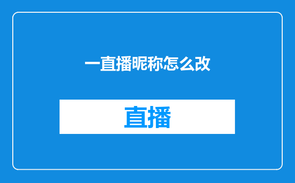 一直播昵称怎么改
