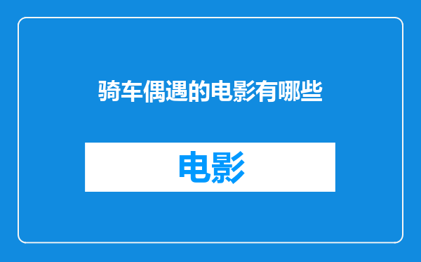 骑车偶遇的电影有哪些