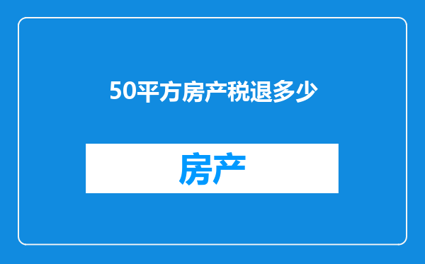 50平方房产税退多少