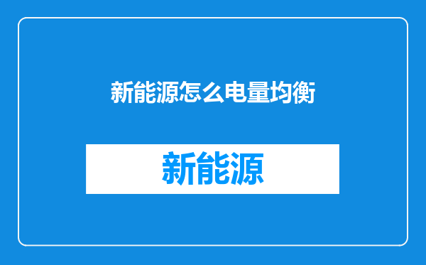 新能源怎么电量均衡