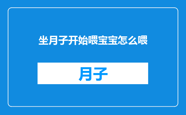 坐月子开始喂宝宝怎么喂