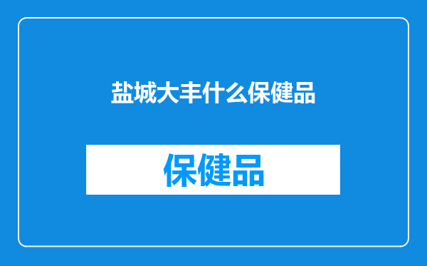盐城大丰什么保健品