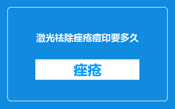 激光祛除痤疮痘印要多久