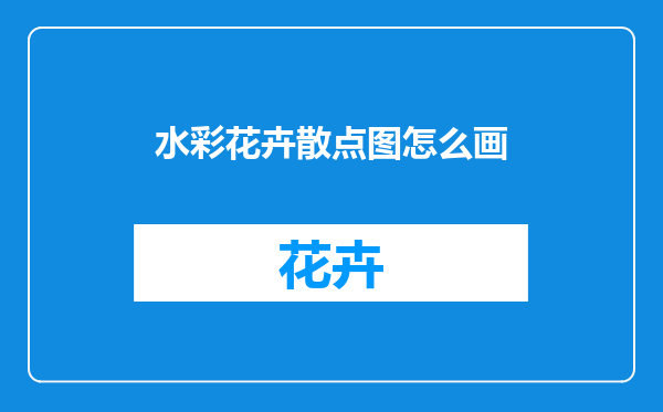 水彩花卉散点图怎么画