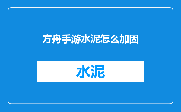 方舟手游水泥怎么加固