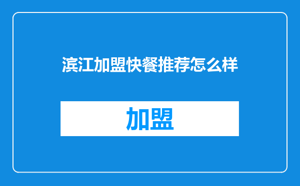 滨江加盟快餐推荐怎么样