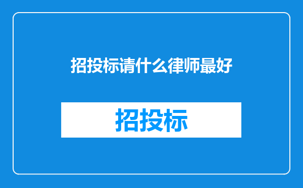 招投标请什么律师最好