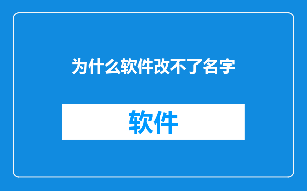 为什么软件改不了名字