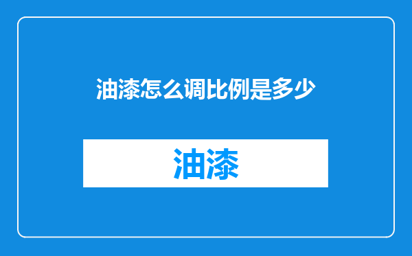 油漆怎么调比例是多少