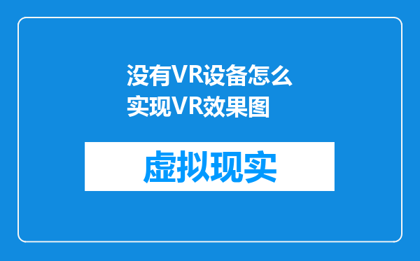 没有VR设备怎么实现VR效果图