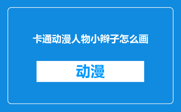 卡通动漫人物小辫子怎么画