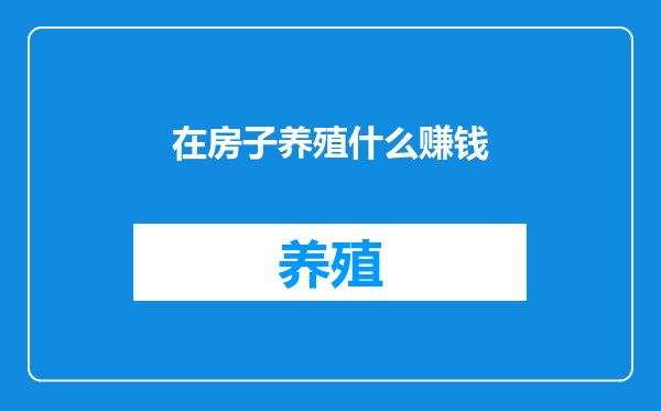 在房子养殖什么赚钱
