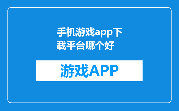 手机游戏app下载平台哪个好