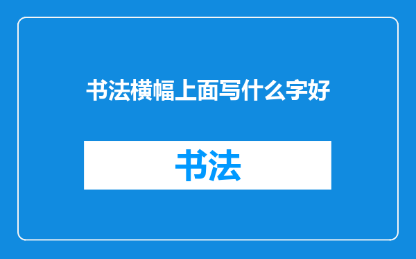 书法横幅上面写什么字好