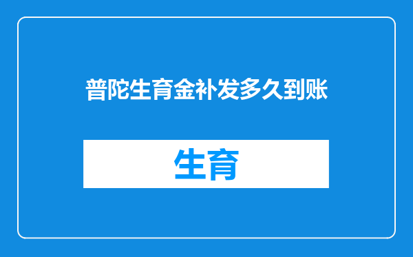 普陀生育金补发多久到账