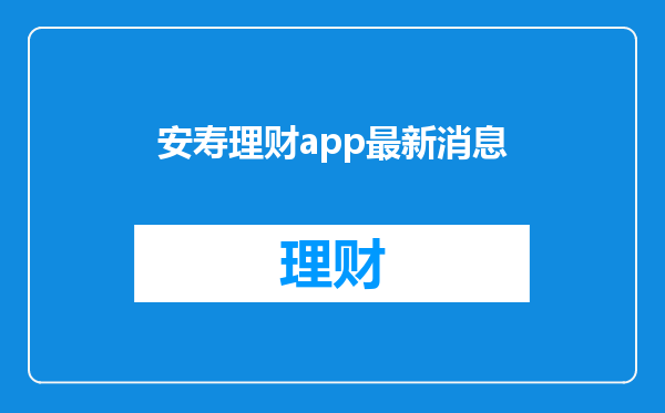 安寿理财app最新消息