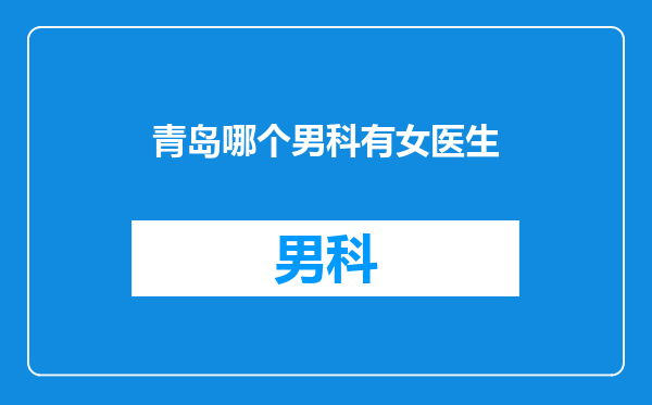 青岛哪个男科有女医生